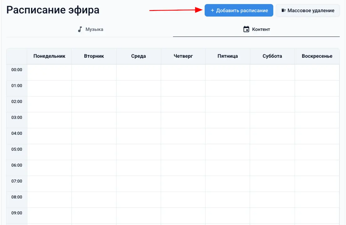 Нажмите на кнопку «Добавить расписание»