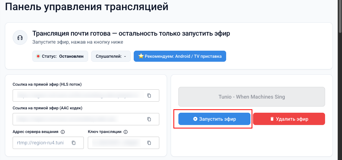 Запуск эфира