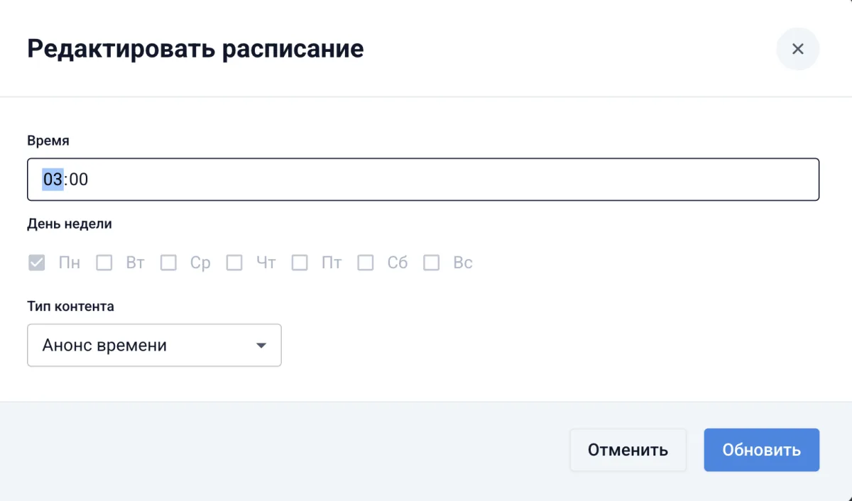 Окно «Редактировать расписание»: время выпуска, дни недели и тип контента «Анонс времени»